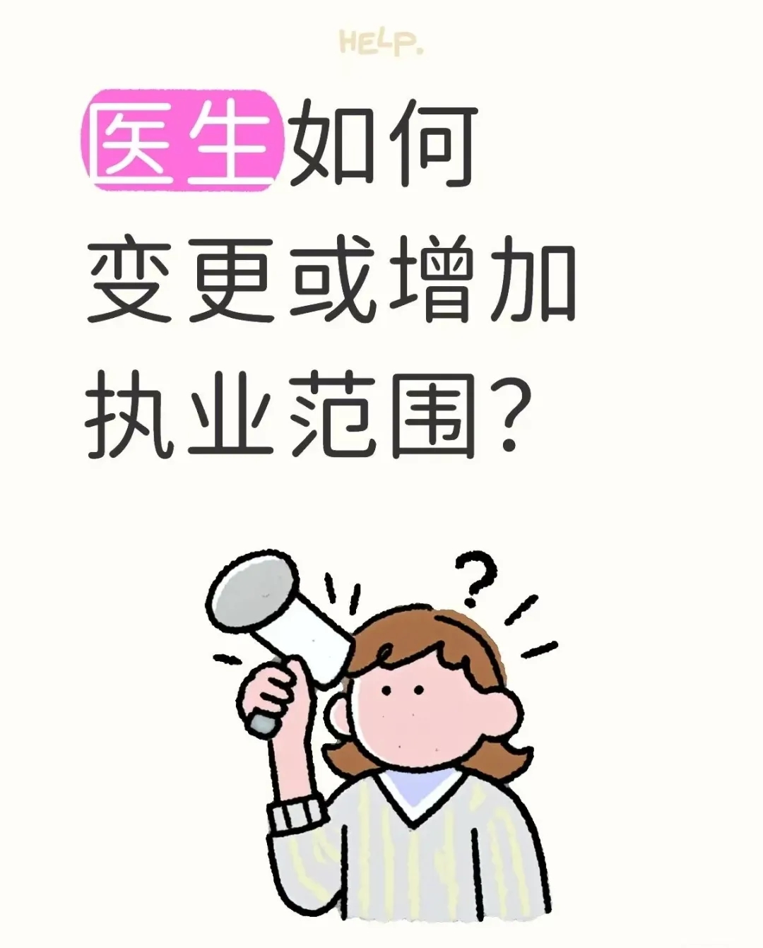 医师执业范围变更及增加五大类别说明及快速办理方案