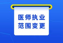 医师执业范围变更和新增执业范围申请办法