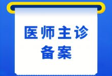 美容主诊备案需要什么条件？