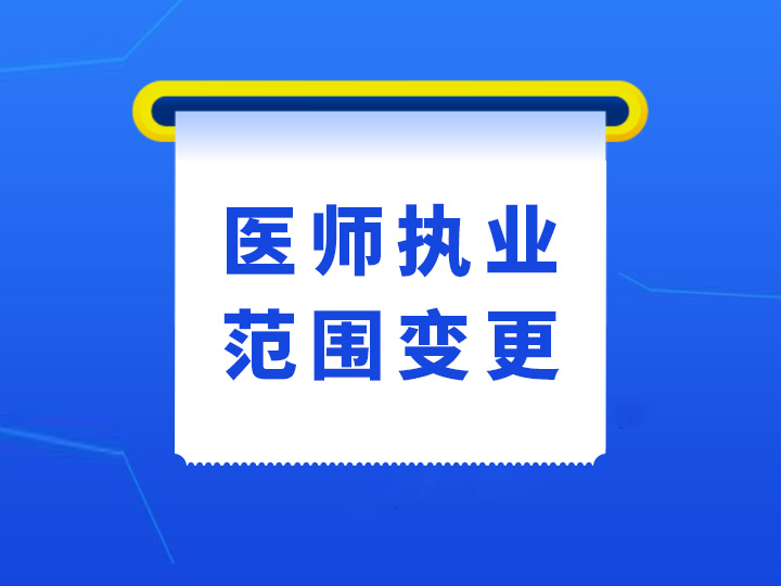 执业范围变更