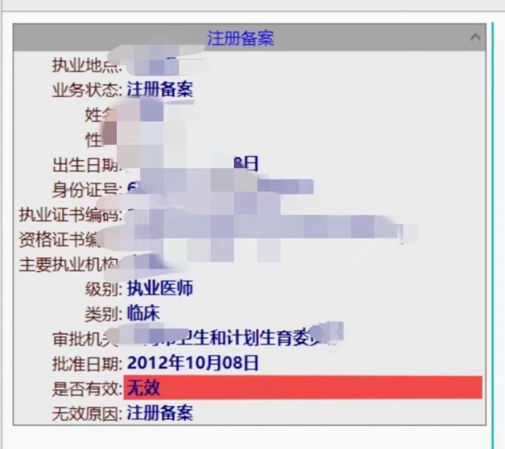 医师证过期重新注册
