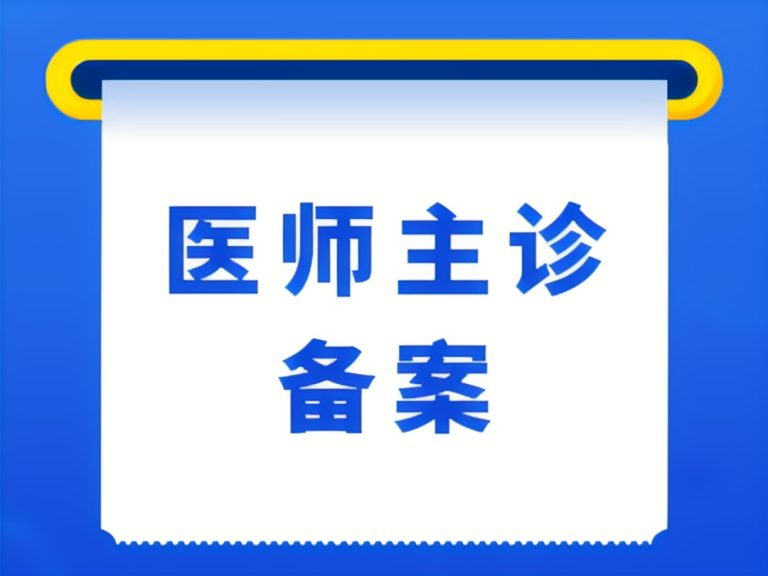 医疗美容主诊备案条件及操作流程指南【美容皮肤、美容中医、整形外科、美容牙科】—医师进修