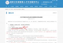 2025年卫生职称资格考试报考时间已公布！