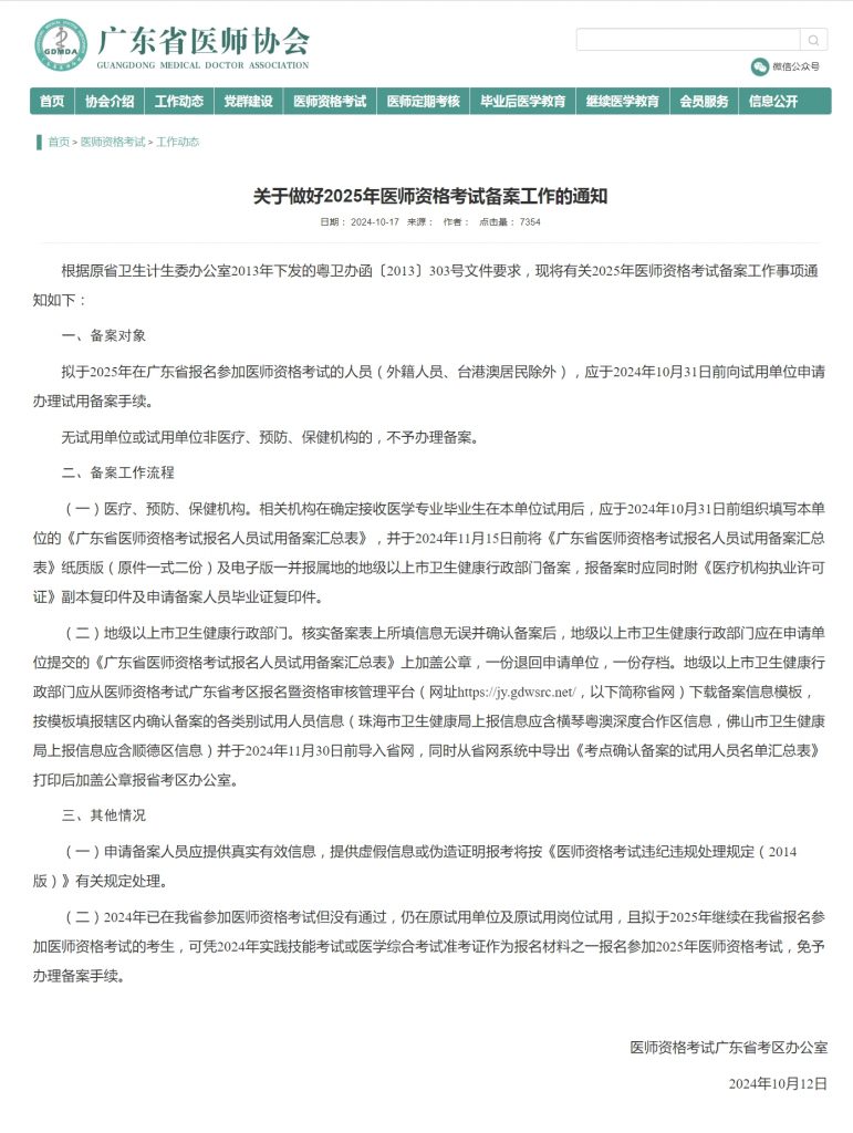 广东医师考试备案