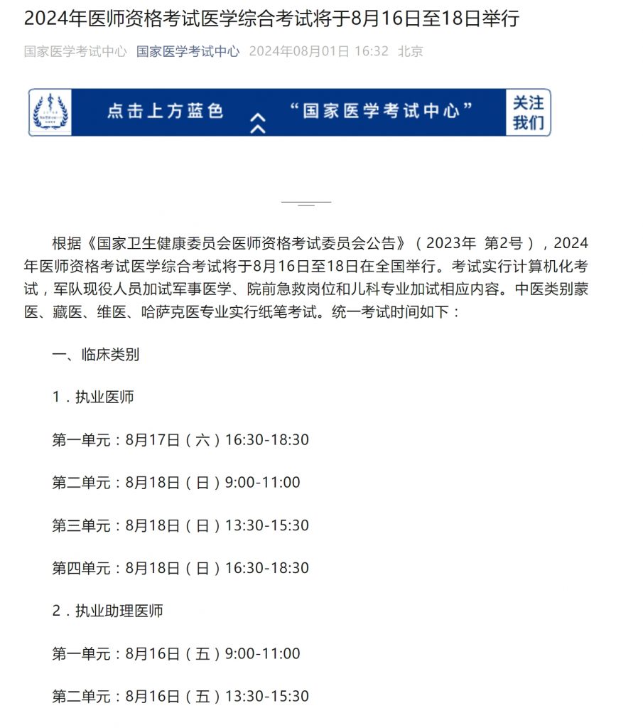2024年医师资格考试医学综合考试