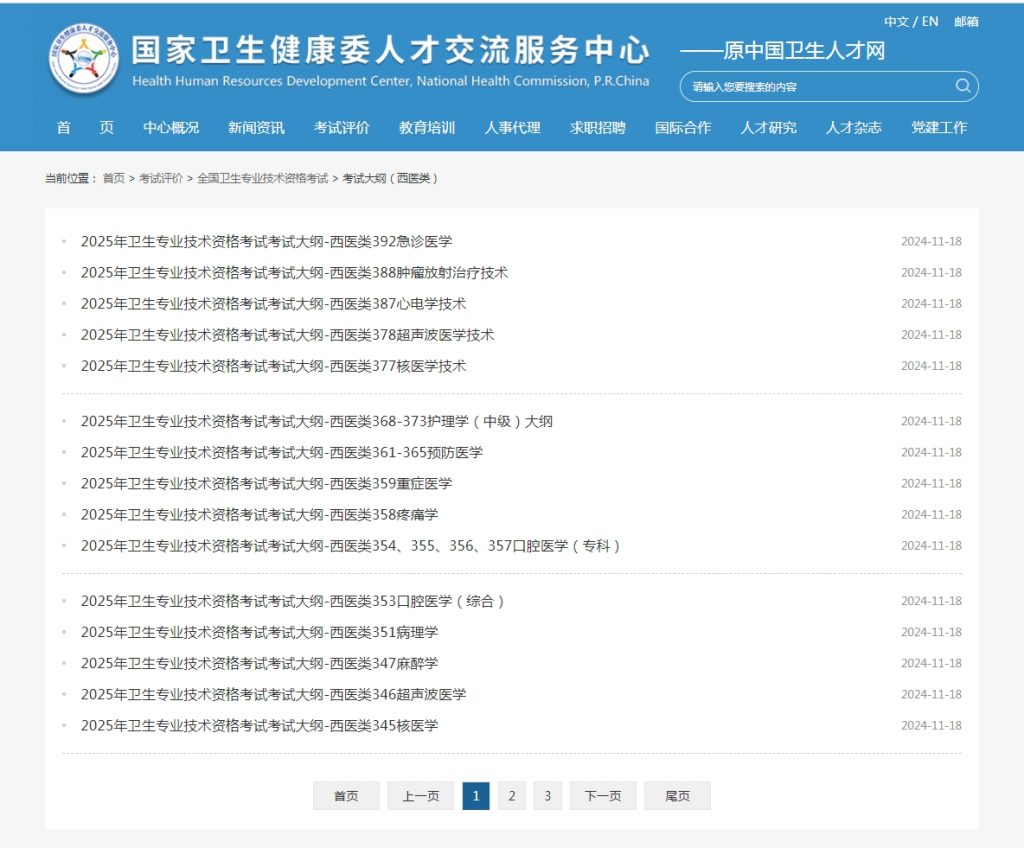 2025卫生专业技术资格考试大纲