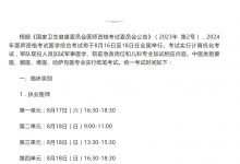 2024年医师资格考试医学综合考试将于8月16日至18日举行