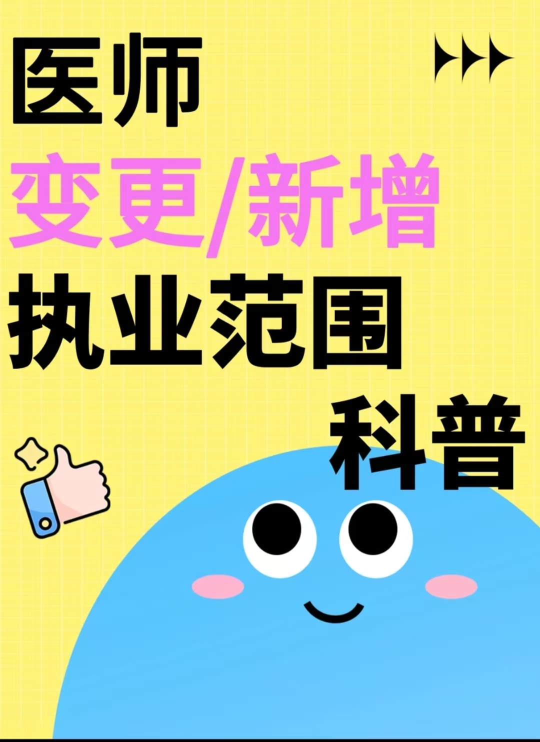 医师执业范围如何变更与增加？一篇看懂资格限制、申请材料与关键流程